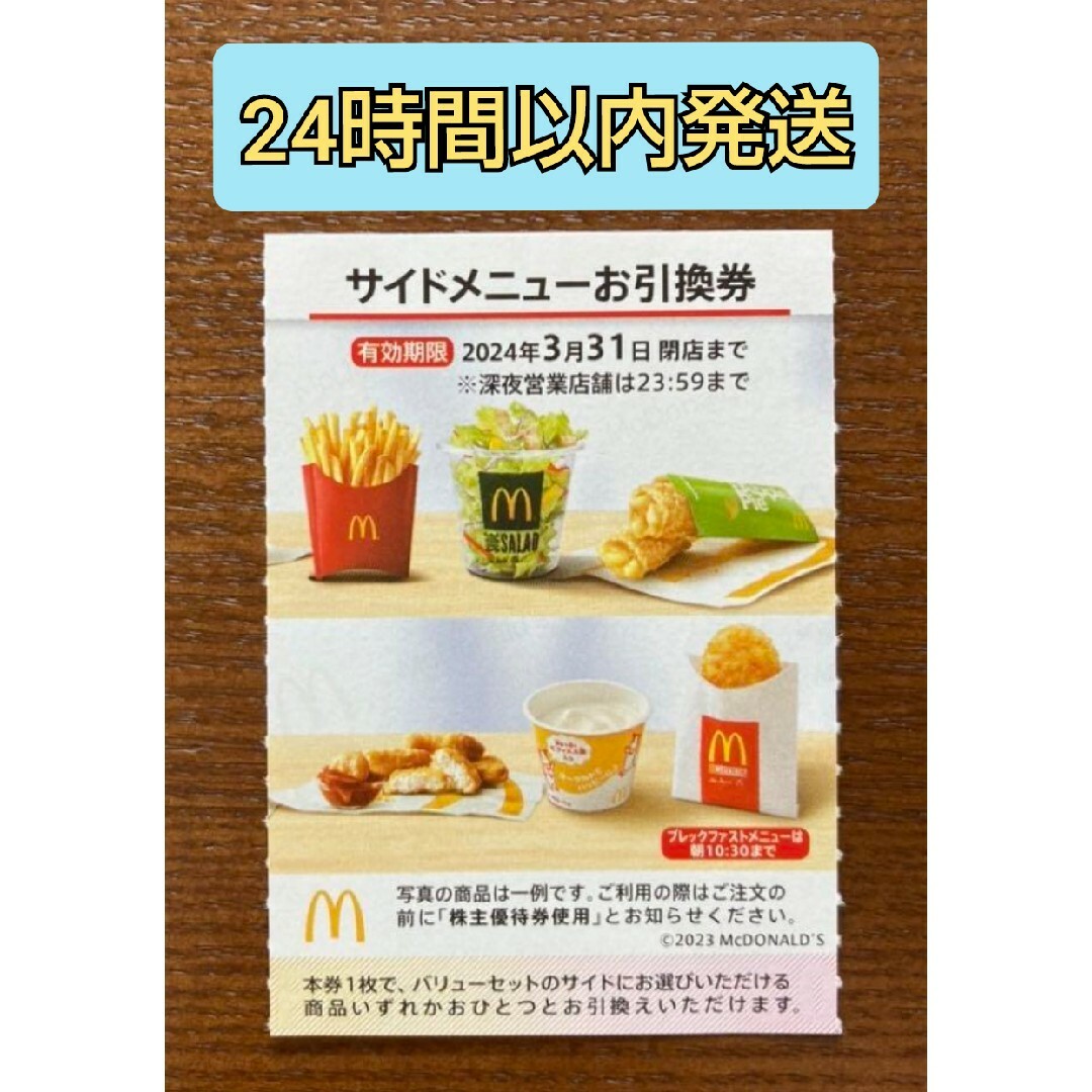 マクドナルド株主優待券 サイドメニュー 1枚 チケットの優待券/割引券(フード/ドリンク券)の商品写真