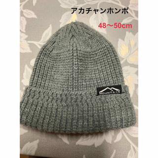 アカチャンホンポ(アカチャンホンポ)のベビーニット帽　グレー　サイズ48〜50cm(帽子)