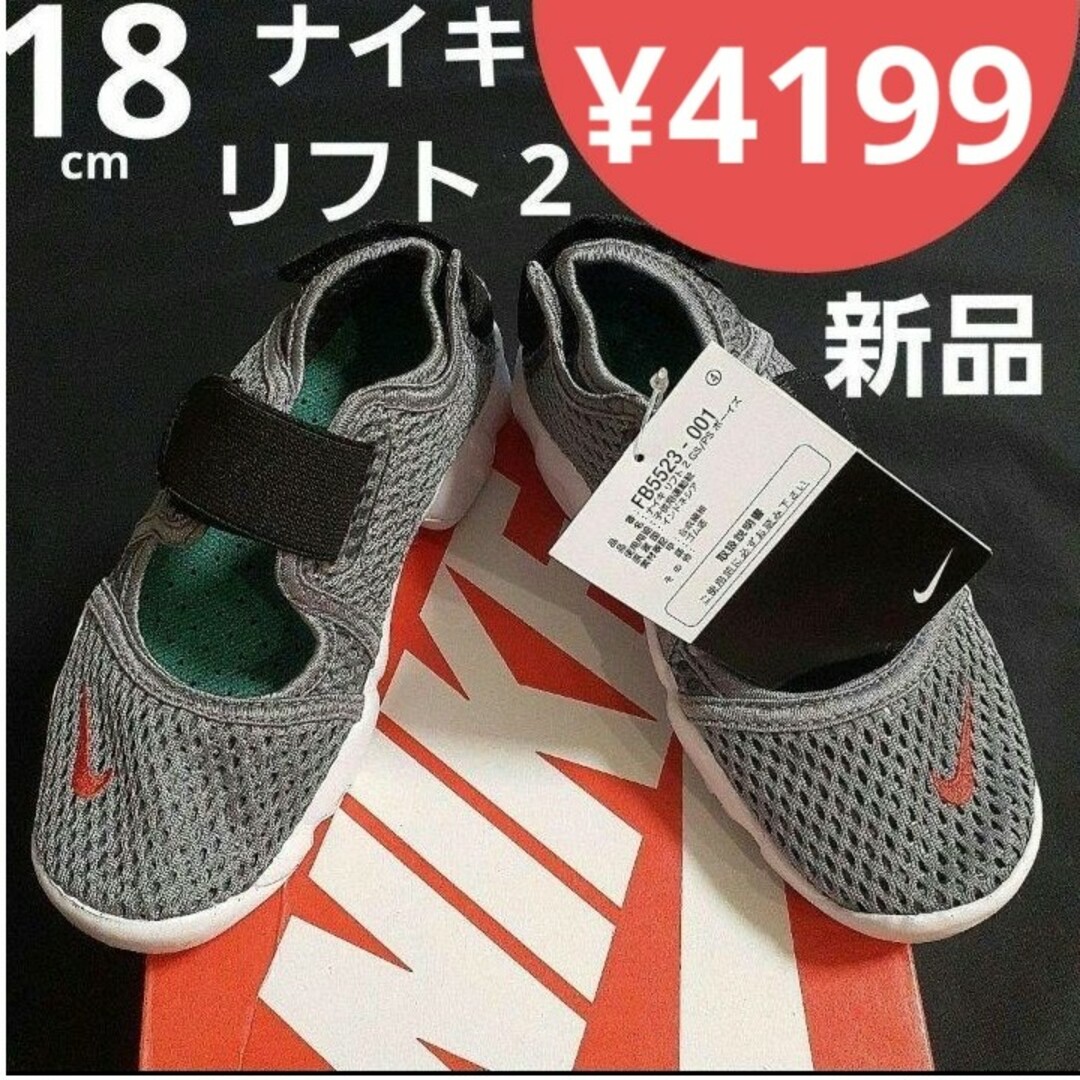 NIKE(ナイキ)の【新品】 18cm ナイキ リフト 2 キッズ/ベビー/マタニティのキッズ靴/シューズ(15cm~)(サンダル)の商品写真