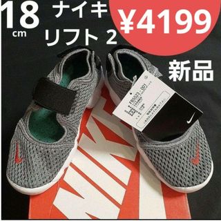 ナイキ(NIKE)の【新品】 18cm ナイキ リフト 2(サンダル)