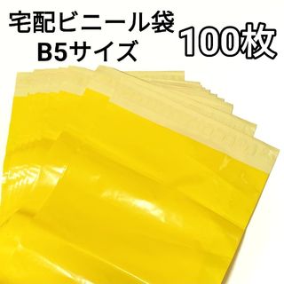 B5宅配ビニール袋 100枚 梱包袋 テープ付き 宅配袋 梱包 資材 テープ付き(ラッピング/包装)