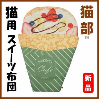 フェリシモ猫部★新品★定価4290円　猫用スイーツ布団〈クレープ〉