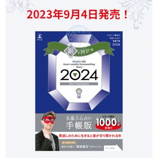 ゲントウシャ(幻冬舎)のゲッターズ飯田の五星三心占い 開運手帳2024 銀の時計座 1冊(手帳)