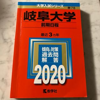 岐阜大学（前期日程）(語学/参考書)