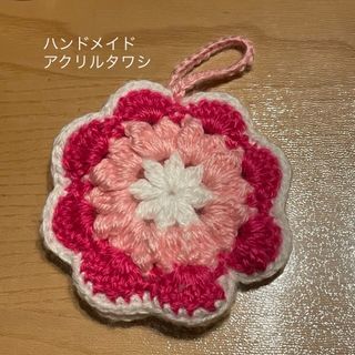 【ハンドメイド】アクリルタワシ　ピンク(キッチン小物)