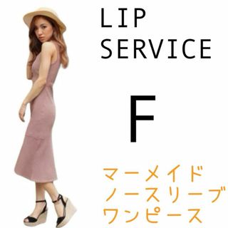 リップサービス(LIP SERVICE)のLIP SERVICE リップサービス ノースリーブ マーメイド ワンピース F(ロングワンピース/マキシワンピース)