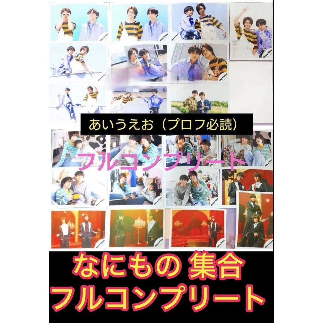 King & Prince(キングアンドプリンス)のキンプリ なにもの 公式写真 集合 完全 フル コンプリート 抜けなし 抜け無し エンタメ/ホビーのタレントグッズ(アイドルグッズ)の商品写真