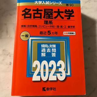 名古屋大学（理系）(語学/参考書)