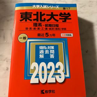 東北大学（理系－前期日程）(語学/参考書)