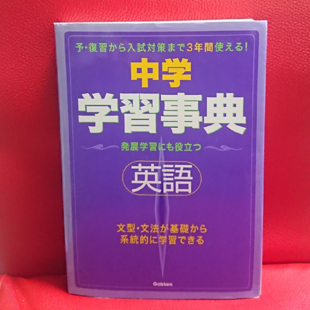 学研(ガッケン)の中学英語学習事典 学研 学習研究社 エンタメ/ホビーの本(語学/参考書)の商品写真