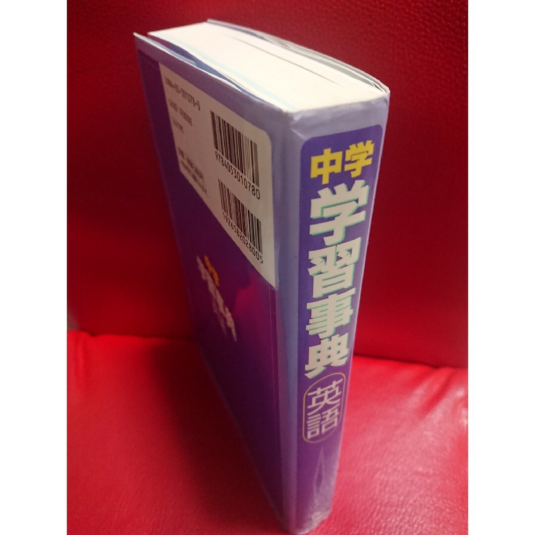 学研(ガッケン)の中学英語学習事典 学研 学習研究社 エンタメ/ホビーの本(語学/参考書)の商品写真