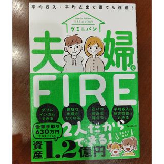 夫婦でFIRE　平均収入・平均支出で誰でも達成！ グミ　パン　フォレスト出版(ビジネス/経済)