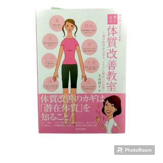 男と女の体質改善教室 : 東洋医学から見る、トラブル解決への近道(健康/医学)