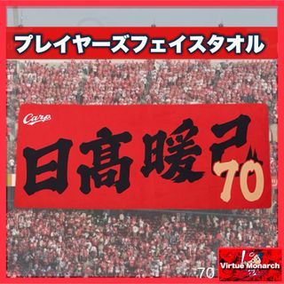 ヒロシマトウヨウカープ(広島東洋カープ)の日高暖己　プレイヤーズフェイスタオル　広島東洋カープ(応援グッズ)