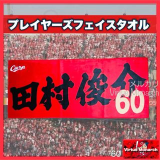 ヒロシマトウヨウカープ(広島東洋カープ)の田村俊介　プレイヤーズフェイスタオル　広島東洋カープ(応援グッズ)