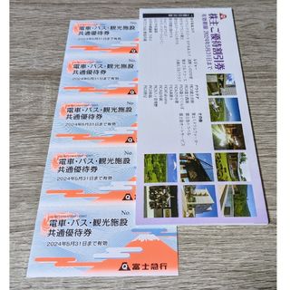 富士急行株主優待共通優待券　5枚　割引券冊子　1冊(遊園地/テーマパーク)