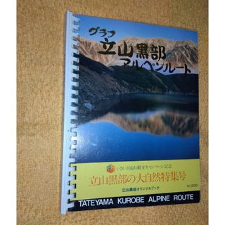 グラフ　立山黒部アルペンルート(地図/旅行ガイド)