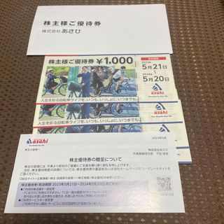 アサヒ(アサヒ)のあさひ株主優待1000円券4枚(ショッピング)