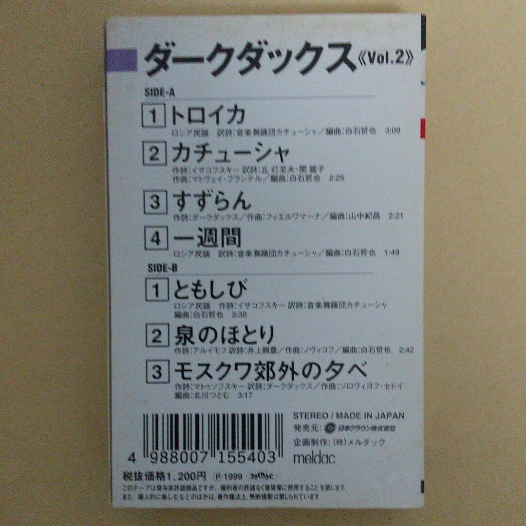 決定盤 ダーク·ダックス Vol.2カセットテープ エンタメ/ホビーのエンタメ その他(その他)の商品写真