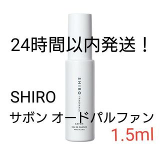 シロ(shiro)のSHIRO サボン オードパルファン 1.5ml(ユニセックス)