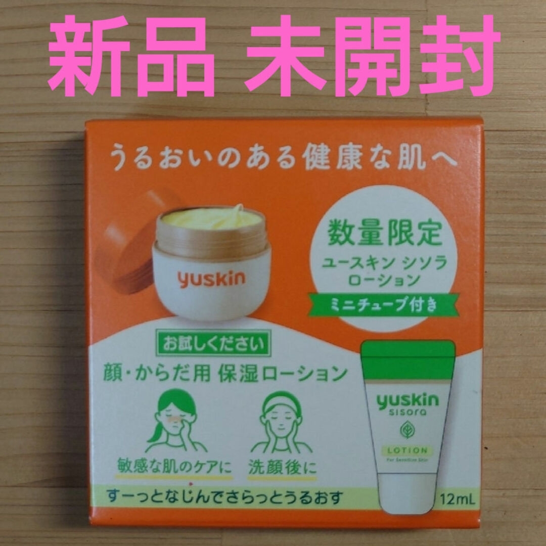 Yuskin(ユースキン)のユースキン シソラ ローション ミニチューブ 12ml 数量限定【未開封】 コスメ/美容のボディケア(ボディローション/ミルク)の商品写真