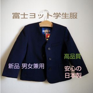 【新品未使用】富士ヨット学生服 小学生制服 日本製 男女兼用 120A シングル(ジャケット/上着)