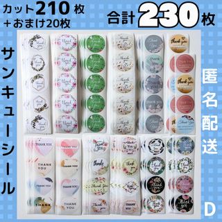 【合計230枚】サンキューシール ハート 花柄 水彩 切り売り カット(シール)