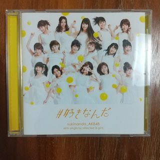 AKB48 CD「#好きなんだ」(ポップス/ロック(邦楽))