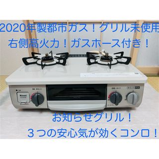 リンナイ(Rinnai)のリンナイ　都市ガス　KG34NBER   ガスコンロ　ガステーブル(調理機器)