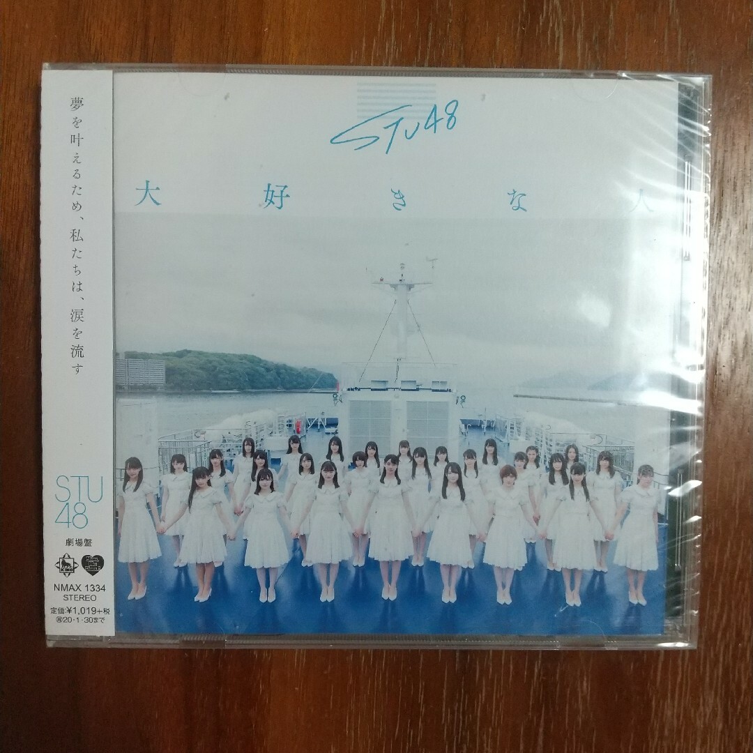 STU48  大好きな人 CD 新品未開封 エンタメ/ホビーのCD(ポップス/ロック(邦楽))の商品写真