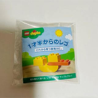 レゴデュプロ(レゴ デュプロ)のレゴブロック　デュプロ　サンプル　一歳半からのレゴ　知育おもちゃ　お試しに(知育玩具)