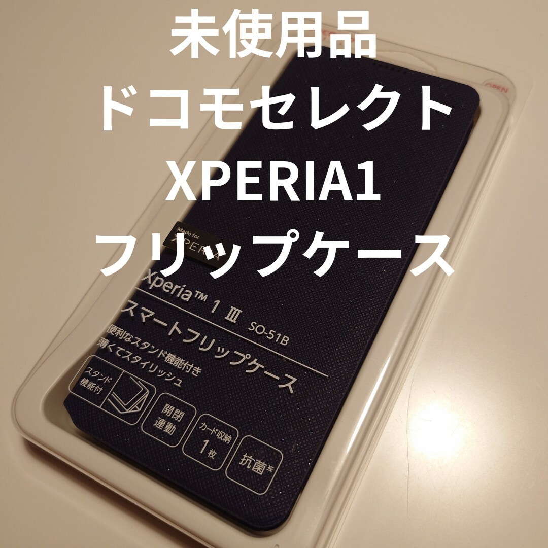 Xperia(エクスペリア)の未使用:XPERIA1Ⅲ用フリップケース スマホ/家電/カメラのスマホアクセサリー(Androidケース)の商品写真