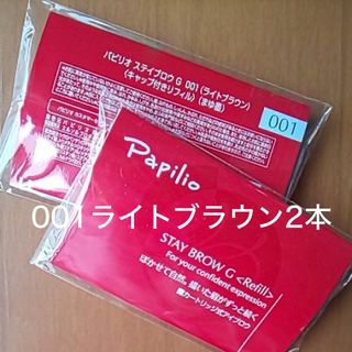 パピリオ(Papilio)の新品〈■ライトブラウン〉パピリオ ステイブロウ G 001〈リフィル〉×２本(アイブロウペンシル)