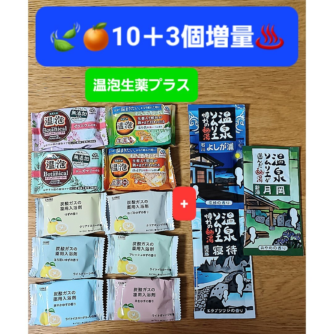 アース製薬(アースセイヤク)の【501円均一】🍃🍊 入浴剤 温泡 生薬プラス入り 他 10+3個増量 コスメ/美容のボディケア(入浴剤/バスソルト)の商品写真