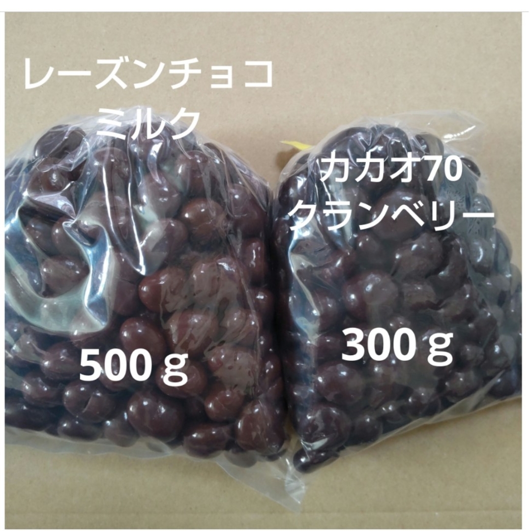 レーズンチョコミルク　500ｇ　カカオ70クランベリーチョコ　300ｇ 食品/飲料/酒の食品(菓子/デザート)の商品写真