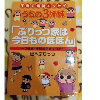 うちの３姉妹「ぷりっつ家は今日ものほほん」(その他)