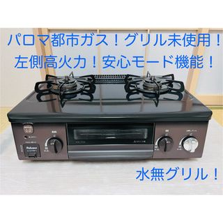 パロマ　都市ガス　ic-s37bm-l   ガスコンロ　ガステーブル(調理機器)