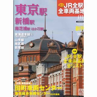 週刊JR全駅・全車両基地 創刊号 No.1(鉄道)