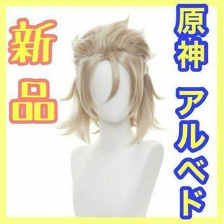 ブロンド ブロンズ ゴールド 新品 即納 原神 アルベド コスプレ ウィッグ(その他)