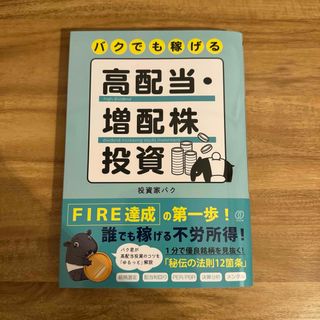 バクでも稼げる高配当・増配株投資(ビジネス/経済)