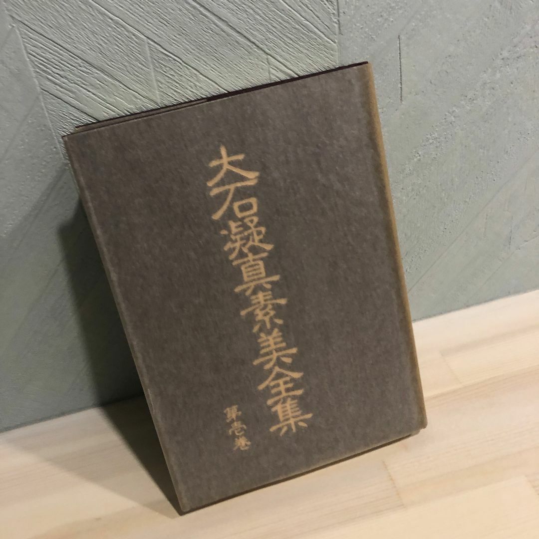 大石凝真素美全集　全4冊／本体１巻～３巻（クロス装）・解説解説篇 エンタメ/ホビーの本(人文/社会)の商品写真