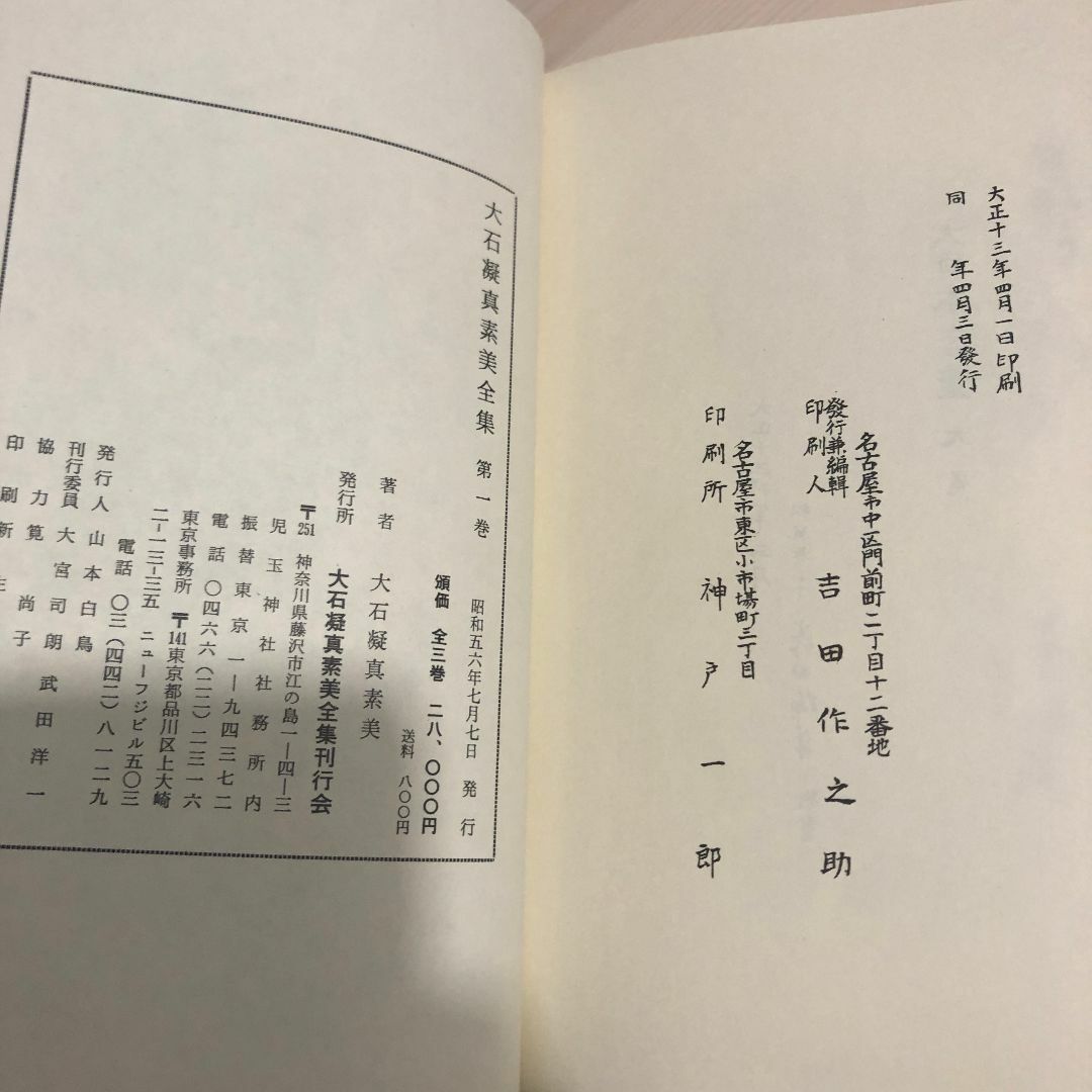 大石凝真素美全集　全4冊／本体１巻～３巻（クロス装）・解説解説篇 エンタメ/ホビーの本(人文/社会)の商品写真