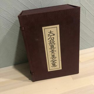 大石凝真素美全集　全4冊／本体１巻～３巻（クロス装）・解説解説篇(人文/社会)