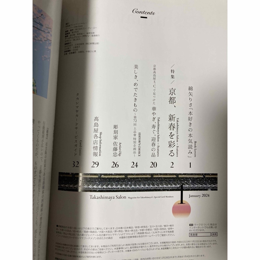 Takashimaya salon 高島屋サロン 2024年1月号 エンタメ/ホビーの雑誌(その他)の商品写真