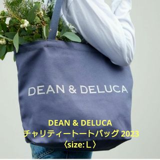 ディーンアンドデルーカ(DEAN & DELUCA)の【新品】DEAN & DELUCA  チャリティートート L 2023(トートバッグ)