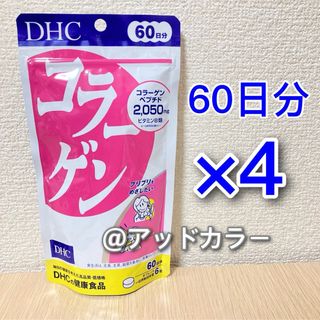 ディーエイチシー(DHC)のDHC コラーゲン 60日分 4袋(コラーゲン)