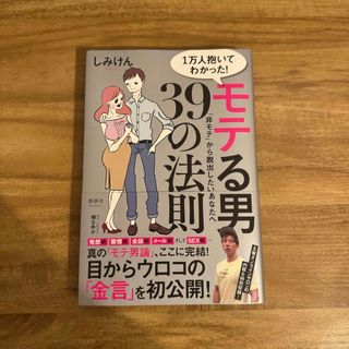 １万人抱いてわかった！モテる男３９の法則(住まい/暮らし/子育て)