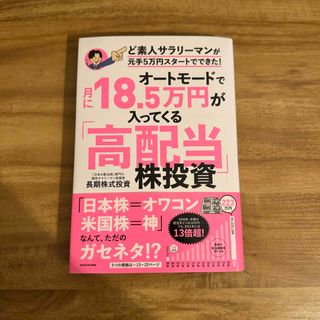 オートモードで月に１８．５万円が入ってくる「高配当」株投資ど素人サラリーマンが元(ビジネス/経済)