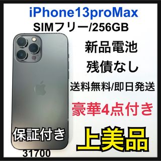 アイフォーン(iPhone)のA iPhone 13 Pro Max グラファイト 256 GB SIMフリー(スマートフォン本体)