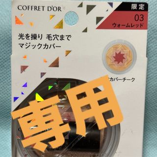 コフレドール(COFFRET D'OR)のコフレドール スマイルアップチークスS MF 03(フェイスカラー)